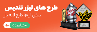 طرح لیزر تندیس